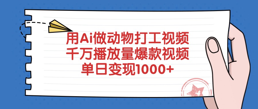 用Ai做动物打工视频，千万播放量爆款视频，单日变现1000+-小白副业网