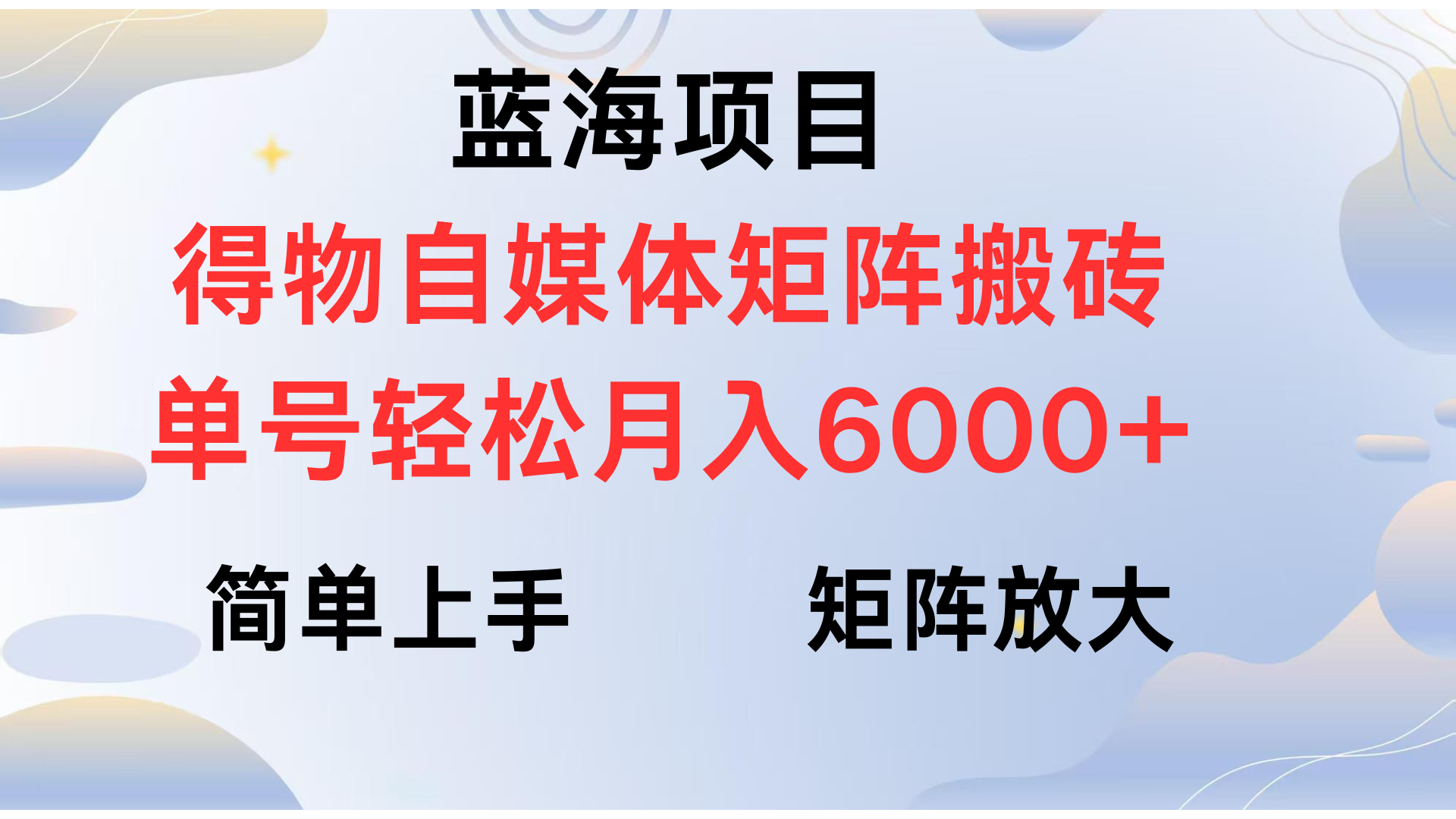 得物自媒体新玩法，矩阵放大收益，单号轻松月入6000+-小白副业网