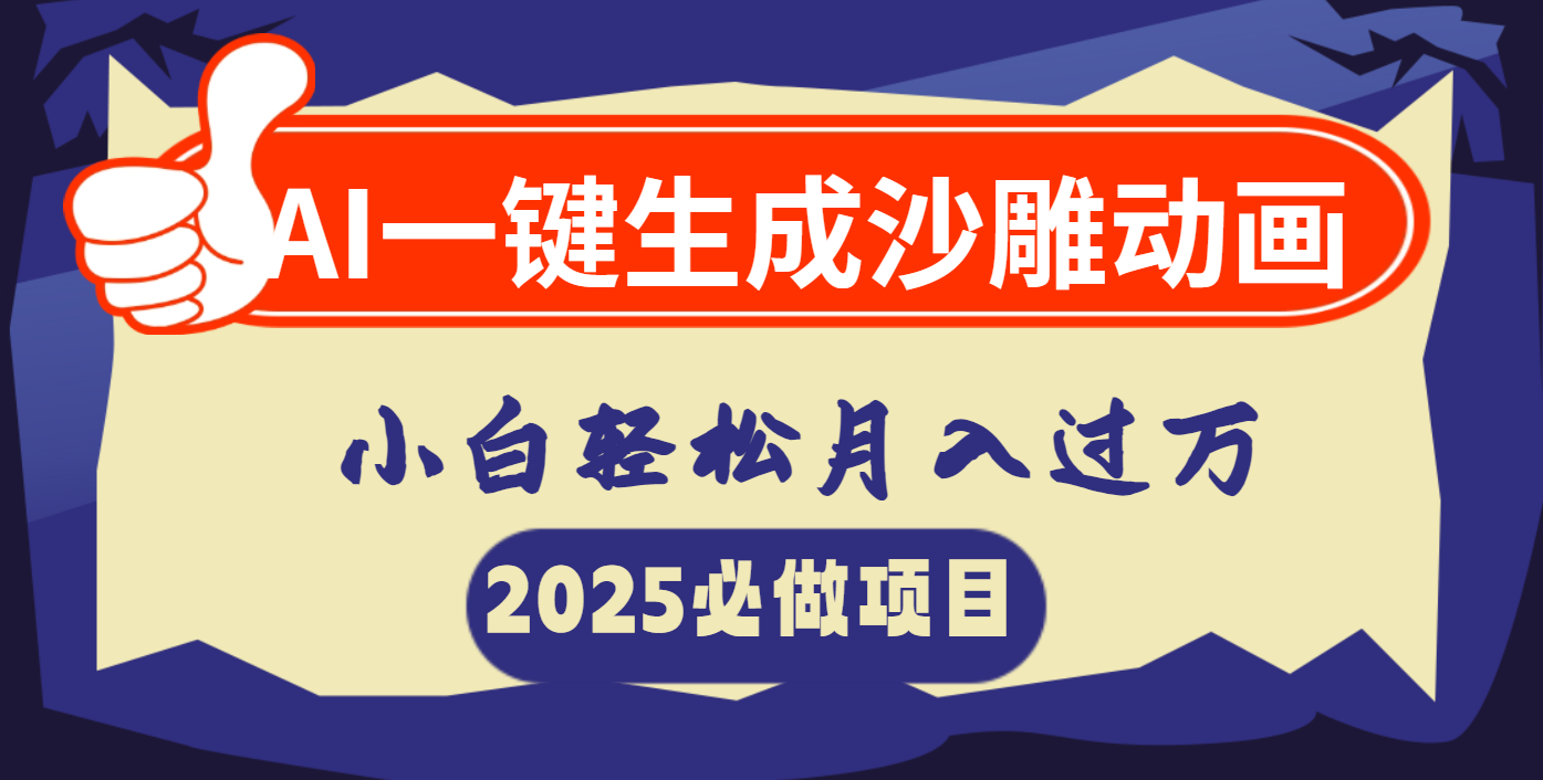 AI一键生成沙雕动画，小白轻松月入过万-小白副业网