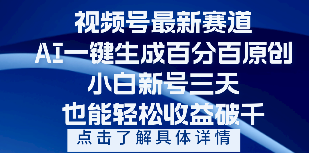 视频号最新爆火赛道，AI一键生成百分百过原创，小白新号三天，轻轻松松收益破千-小白副业网