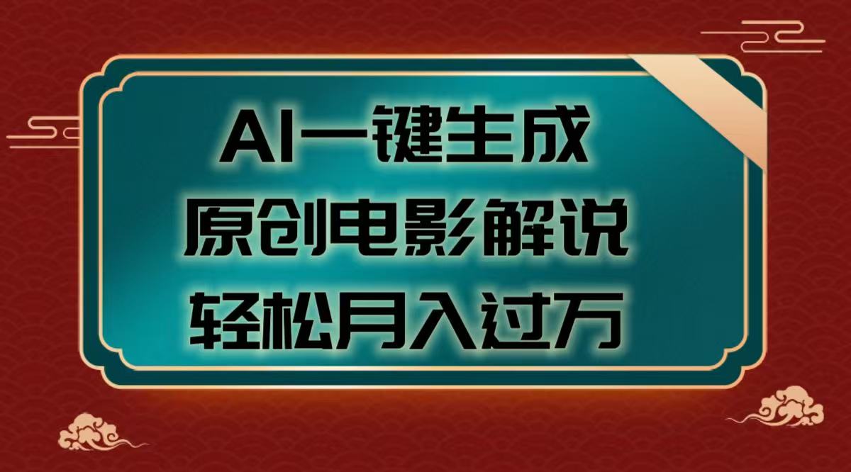 AI一键生成原创电影解说视频，轻松月入过万-小白副业网