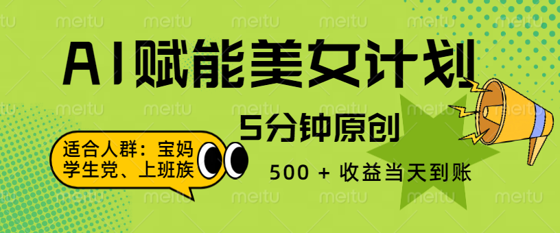 AI 赋能色粉计划，5 分钟原创，500 + 收益当天到账-小白副业网