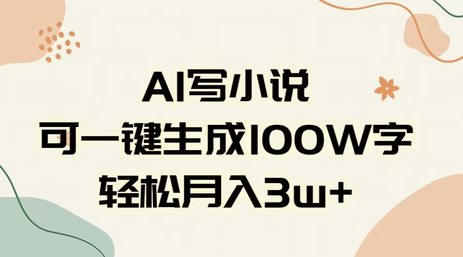 AI一键生成100w字，躺着也能赚，月入3W+-小白副业网