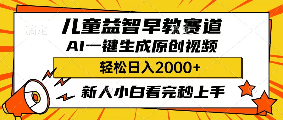 儿童益智早教，这个赛道赚翻了，只要一款AI即可一键生成原创视频，小白也能日入2000+-小白副业网