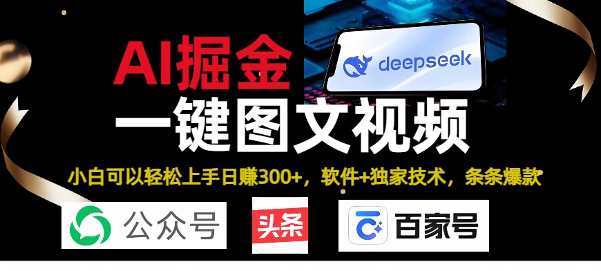 Deepseek+AI掘金实战营。黑科技操作图文+视频，头条、公众号、百家号，条条爆款-小白副业网