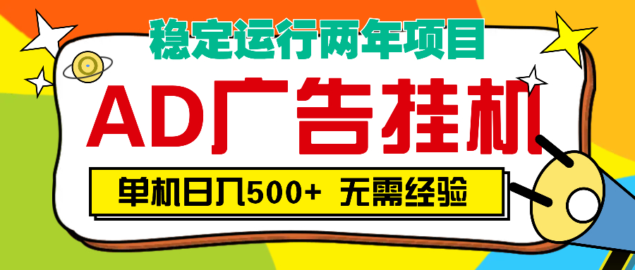 AD广告全自动挂机，单机500+-小白副业网