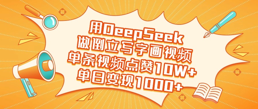 用DeepSeek做倒立写字画视频，单日变现1000+-小白副业网