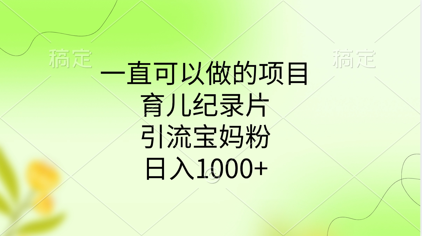 一直可以做的项目，育儿纪录片，引流宝妈粉，日入1000+-小白副业网