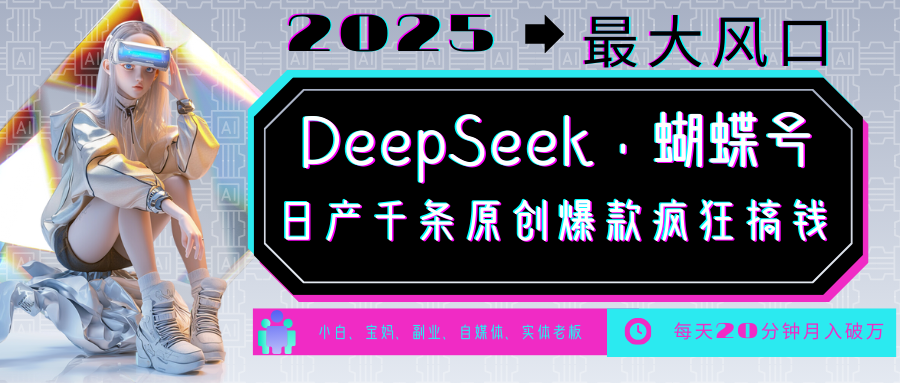 DeepSeek+蝴蝶号  中老年金主最爱 国学 心理学 养生 疗愈 情感 育儿 宠物  各种赛道疯狂赚米  每天20分钟 轻松月入破W 流量火爆 一条涨粉1000+轻松拿捏-小白副业网