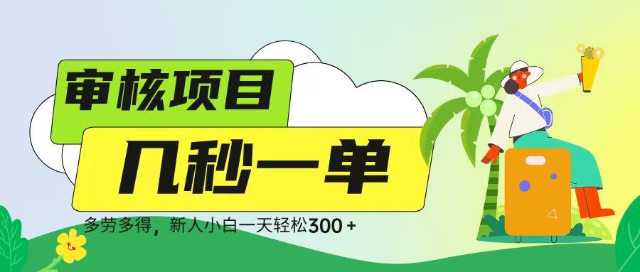 审核视频，几秒一单，多劳多得，新人小白一天轻松 300➕-小白副业网