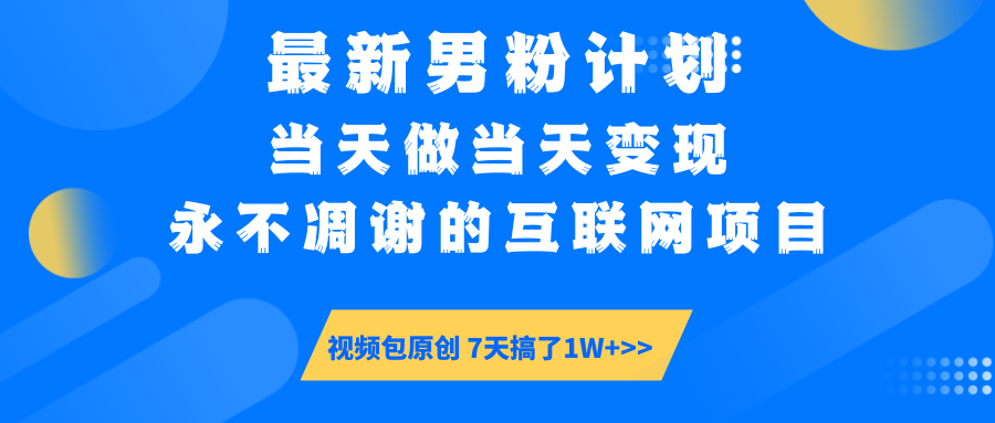 【暴利揭秘】日入5000+的男粉流量密码！一部手机操作，当天见钱！-小白副业网