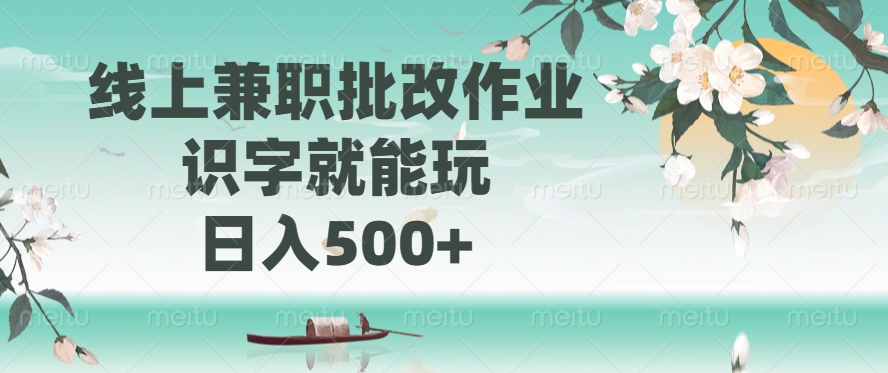 线上兼职批改作业，识字就能玩，日入500+-小白副业网