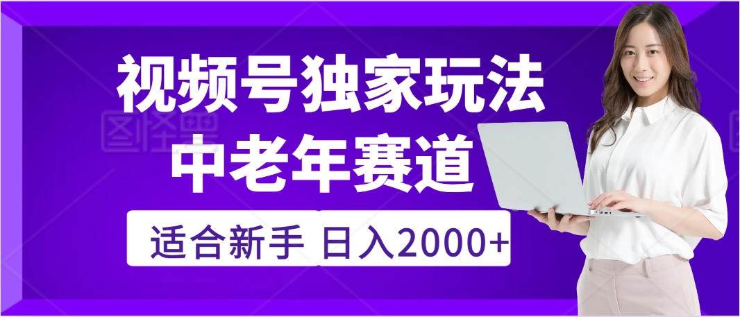 惊爆！2025年视频号老年养生赛道的逆天独家秘籍，躺着搬运爆款，日赚 2000 + 不是梦-小白副业网