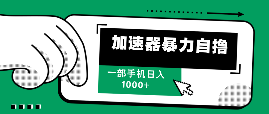 加速器暴力自撸，每天无限撸，赚多少看你，一部手机轻松日入1000+-小白副业网