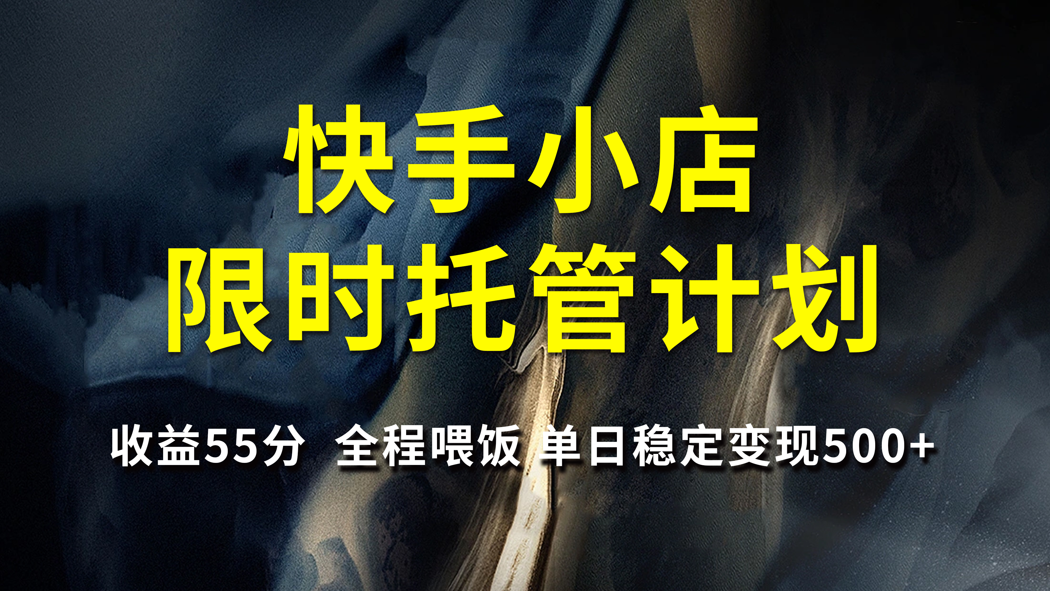 快手小店限时托管计划，收益55分，全程喂饭，单日稳定变现500+-小白副业网