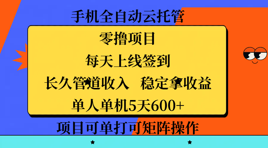 手机全自动云托管，零撸项目，每天上线签到，长久管道收入，稳定拿收益，单人单机5天600+，项目可单打可矩阵操作-小白副业网