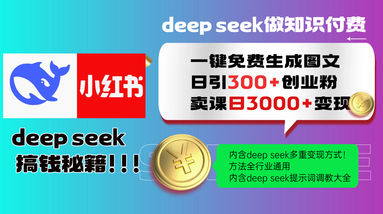 Deep seek 一键免费生成小红书图文日引300+创业粉，日变现3000+教程！方法全行业通用！-小白副业网