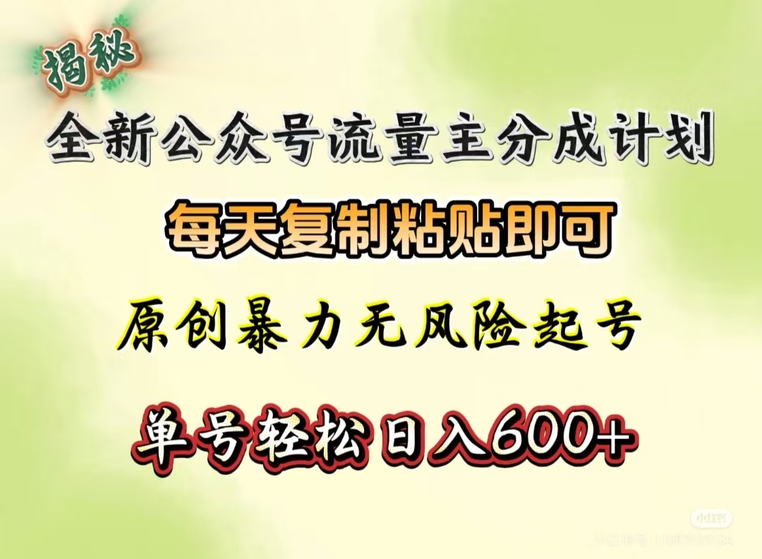 全新公众号流量主分成计划，每天复制粘贴即可，原创暴力起号无风险，单号轻松日入600+（揭秘）-小白副业网