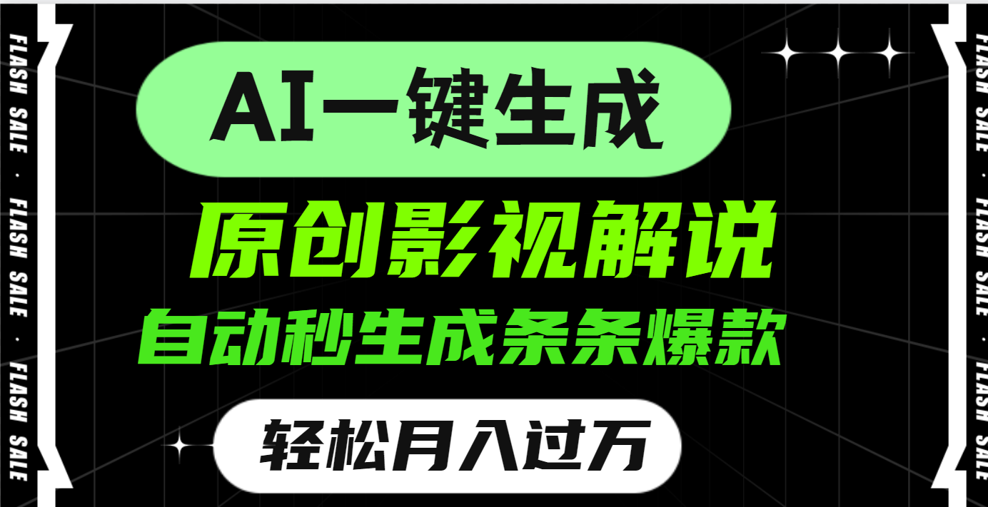 AI一键生成原创电影解说，一刀不剪百分百条条爆款，小白无脑操作，轻松月入过万-小白副业网