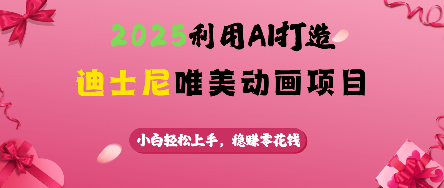 2025利用AI打造迪士尼唯美动画项目-小白副业网