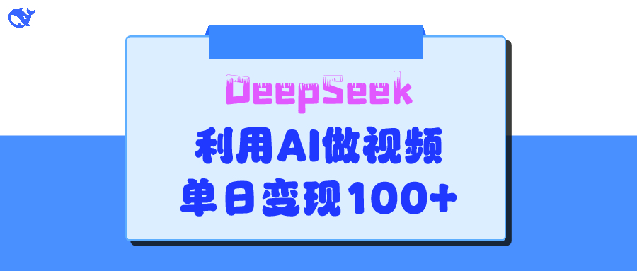 DeepSeek 妙法，家庭教育作品皆热门，单日变现150+-小白副业网