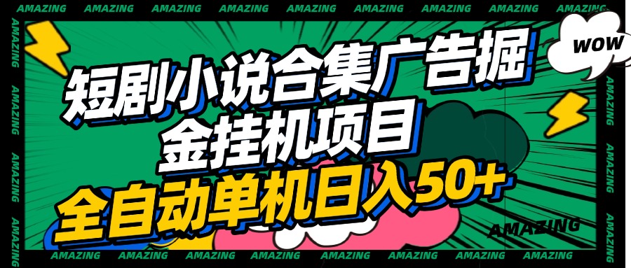 短剧小说合集广告掘金挂机项目全自动单机日入50+-小白副业网