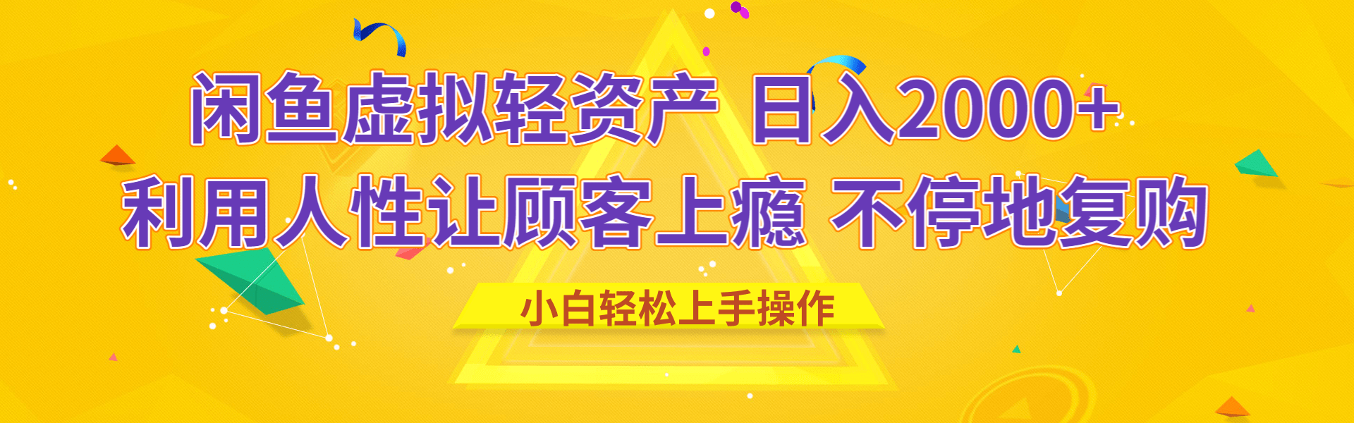 闲鱼虚拟资产 日入2000+ 利用人性 让客户上瘾 不停地复购-小白副业网