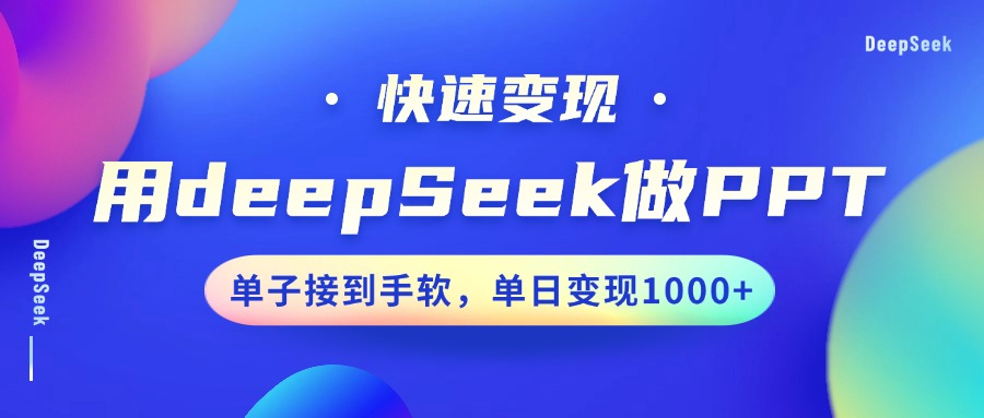 用DeepSeek做PPT，快速变现，单子接到手软，单日变现1000+-小白副业网