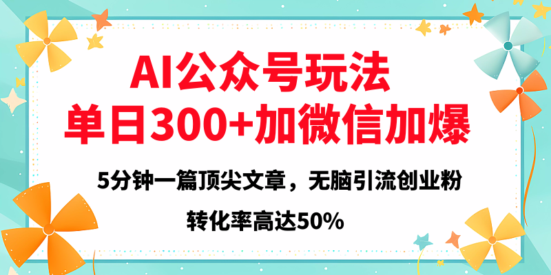 2025年AI公众号玩法，无脑引流创业粉单日300+-小白副业网