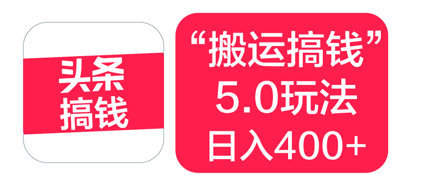 “搬运搞钱”5.0玩法，简单操作，单日可入400+-小白副业网