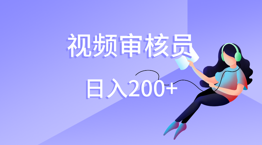 视频审核员，日入200（外面收费980）-小白副业网