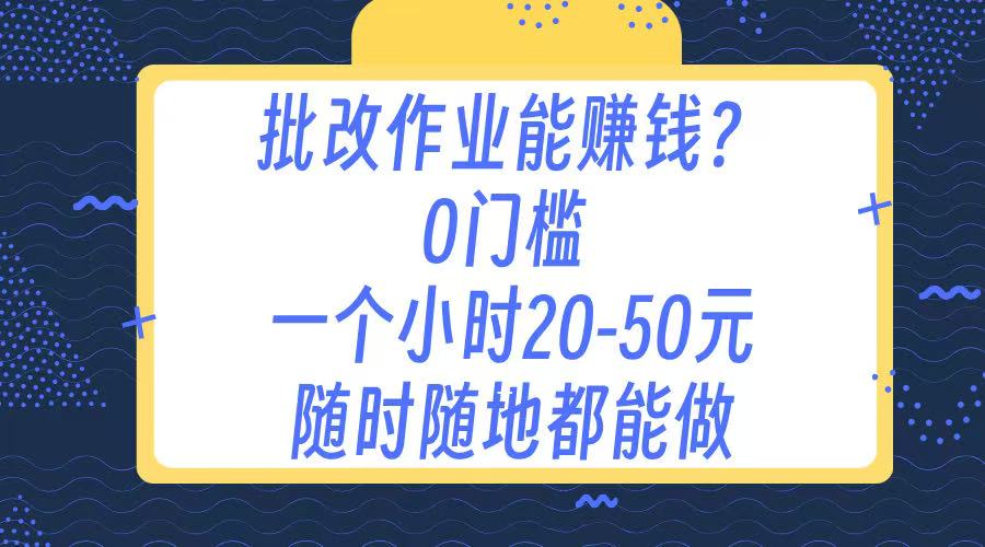 作业批改 0门槛手机项目 一小时20-50元 随时随地都可以做-小白副业网