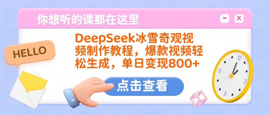 DeepSeek冰雪奇观视频制作教程，爆款视频轻松生成，单日变现800+-小白副业网