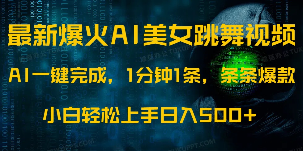 最新爆火AI发光美女跳舞视频，1分钟1条，条条爆款，小白轻松无脑日入500+-小白副业网