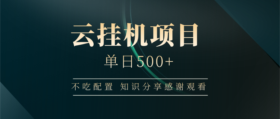 云挂机项目单日500 知识分享感谢观看-小白副业网