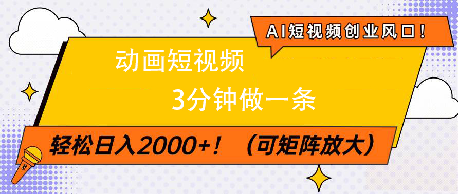 AI短视频创业风口！动画短视频3分钟做一条，轻松日入2000+-小白副业网