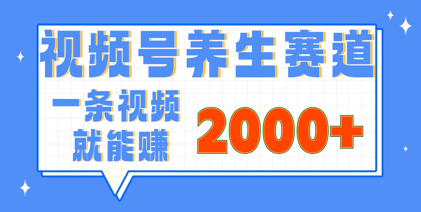 视频号养生赛道，0门槛，超简单，小白轻松上手，长期稳定可做，月入3w+不是梦-小白副业网