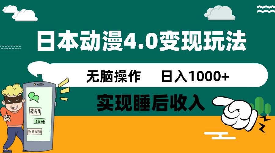 日本动漫4.0火爆玩法，几分钟一个视频，实现睡后收入，日入1000+-小白副业网