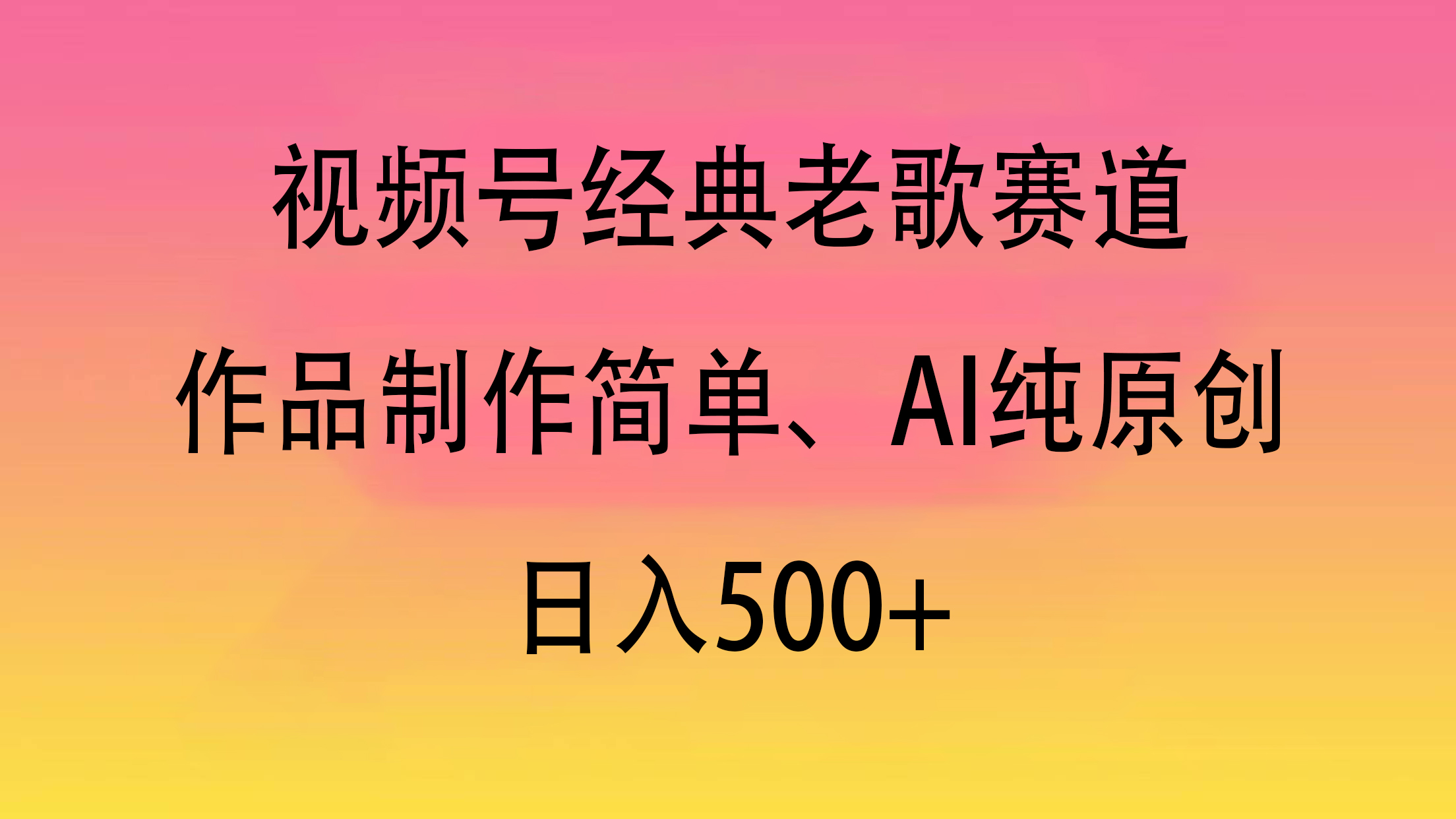 视频号经典老歌赛道，作品制作简单、AI纯原创，日入500+-小白副业网