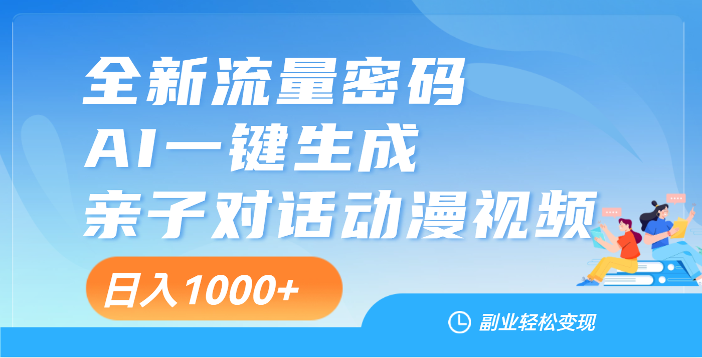 天呐！这个赛道也太香了吧，用AI就可以一键生成亲子教育对话视频-小白副业网