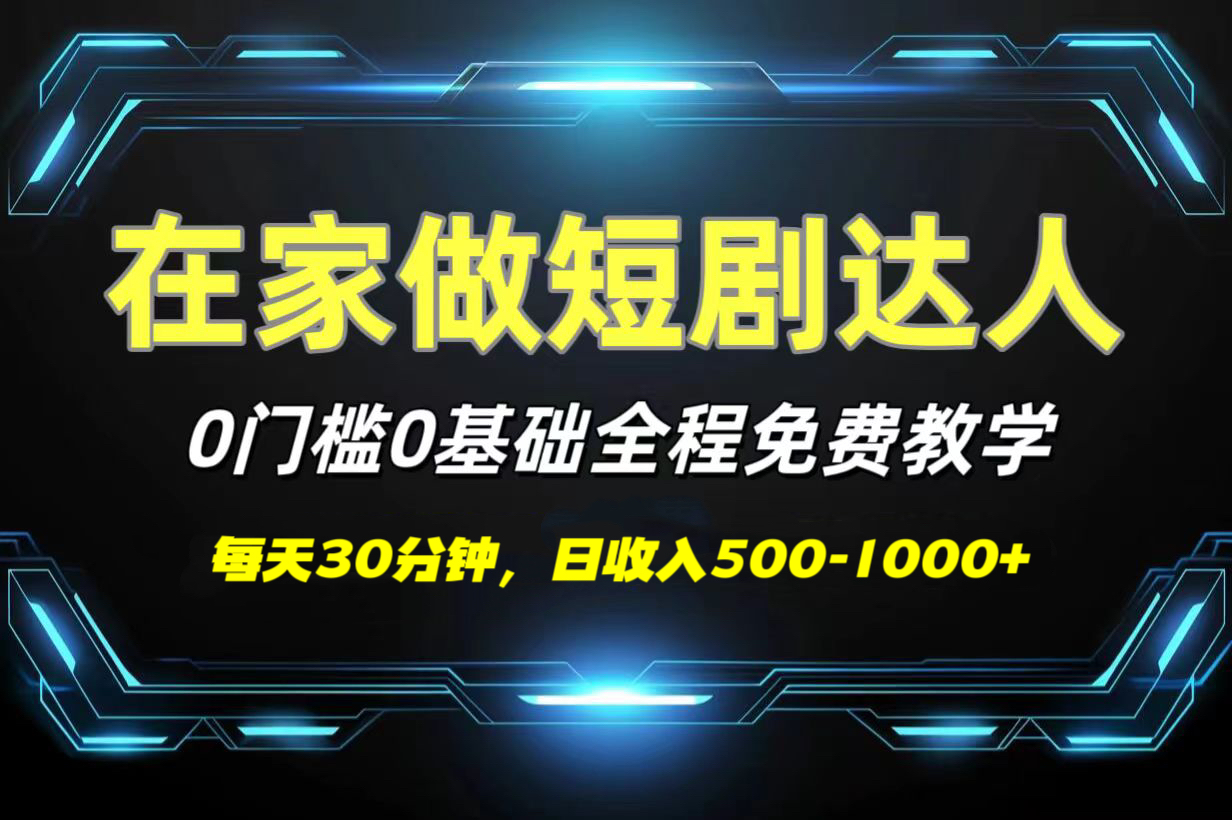 短剧代发，0基础0费用，全程免费教学，日收入500-1000+-小白副业网