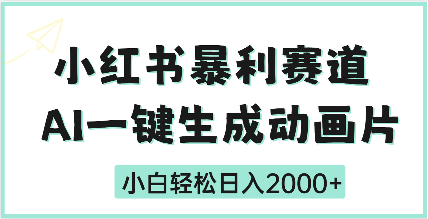 疯了吧，动画片居然可以用AI一键生成-小白副业网