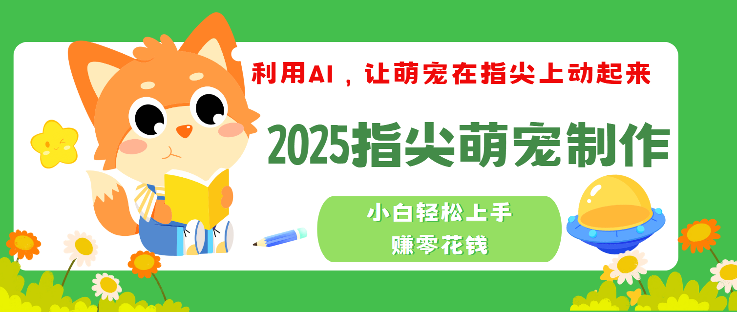 2025指尖萌宠，小白轻松上手，3分钟一个是视频-小白副业网