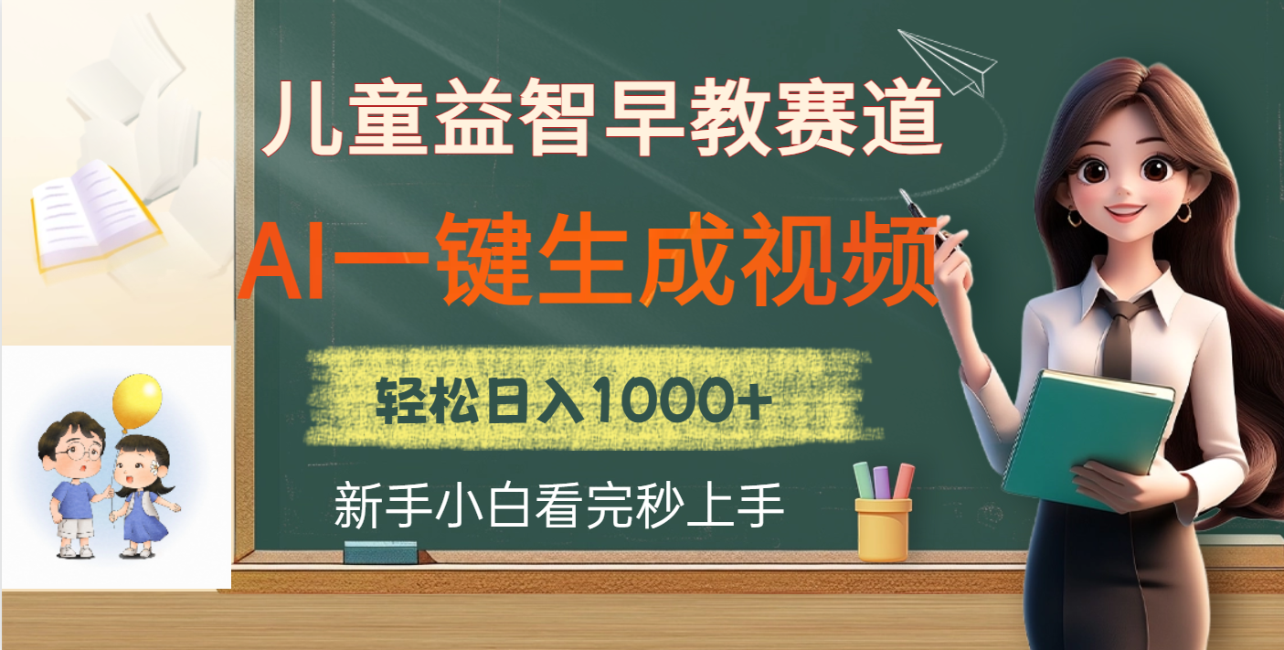 儿童益智早教，这个赛道赚翻了，利用AI一键生成原创视频，日入2000+-小白副业网