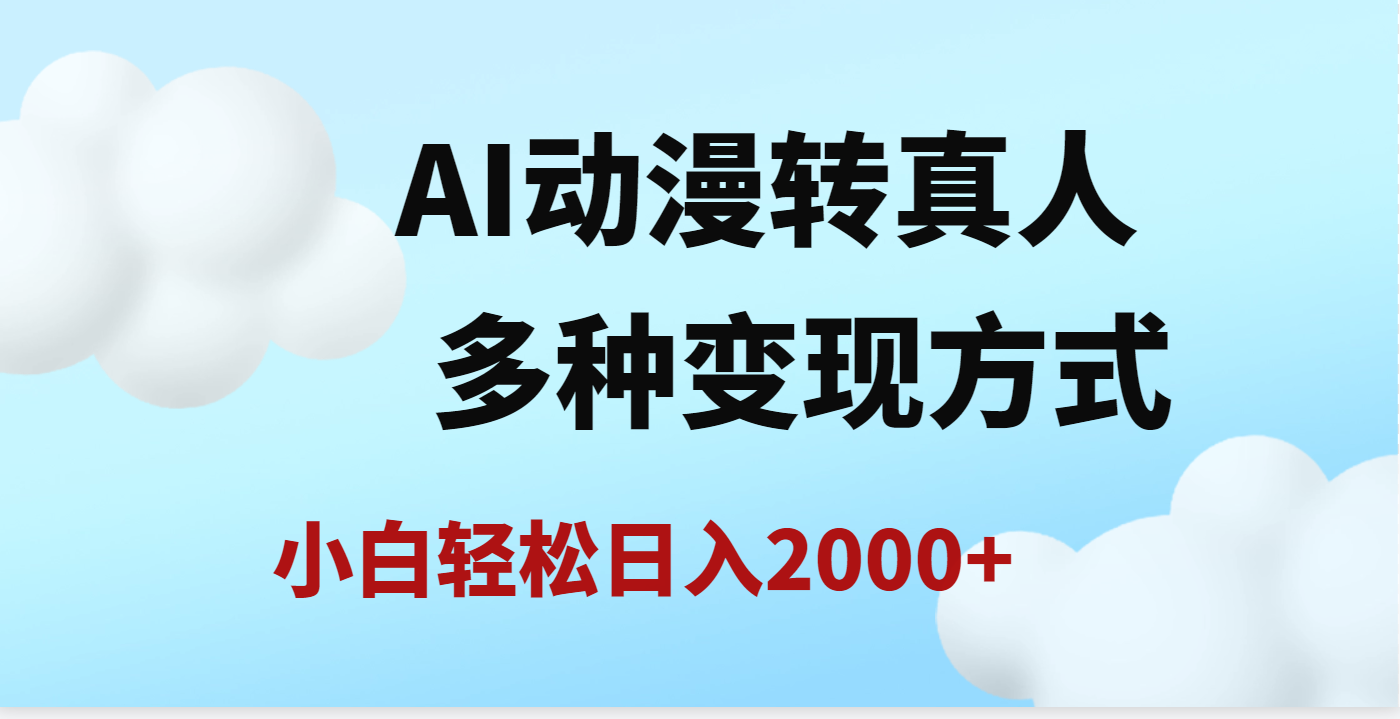 AI动漫转真人，一条视频点赞200w+，日入2000+，多种变现方式-小白副业网