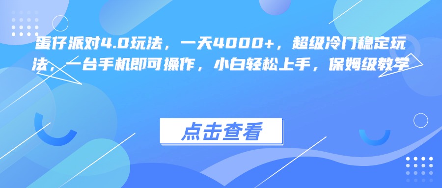 蛋仔派对4.0玩法，一天4000+，超级冷门稳定玩法，一台手机即可操作，小白轻松上手，保姆级教学-小白副业网