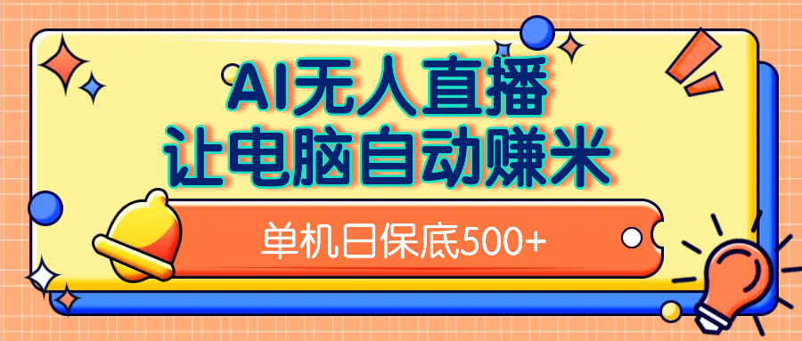 AI无人直播，单机日收益500+无需手动-小白副业网