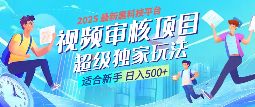 惊爆！2025 震撼登场的逆天黑科技视频审核玩法，简直是财富制造机！日入500+-小白副业网