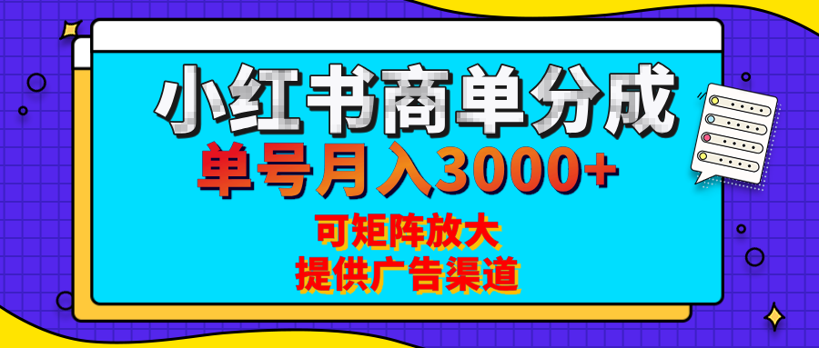 小红书商单分成计划，每天5分钟，有人单号月入3000+，可矩阵放大，长期稳定的蓝海项目-小白副业网