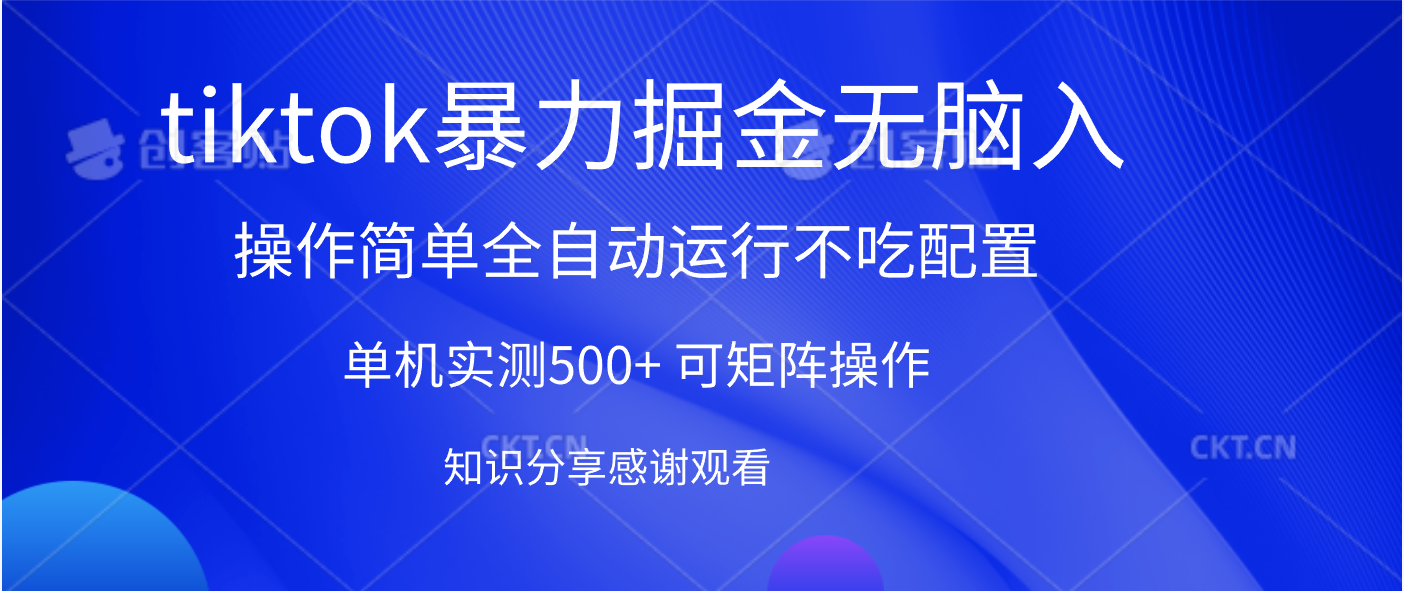 tiktok暴力掘金 单机实测500+全自动运行  可矩阵操作轻松上手 当天见收益-小白副业网